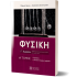 ΦΥΣΙΚΗ Γ ΛΥΚΕΙΟΥ Α ΤΟΜΟΣ