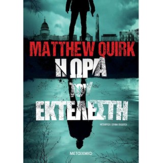 Η ΩΡΑ ΤΟΥ ΕΚΤΕΛΕΣΤΗ Η ΩΡΑ ΤΟΥ ΕΚΤΕΛΕΣΤΗ