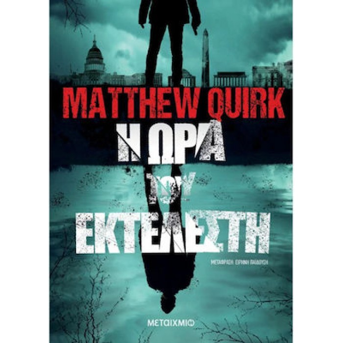 Η ΩΡΑ ΤΟΥ ΕΚΤΕΛΕΣΤΗ Η ΩΡΑ ΤΟΥ ΕΚΤΕΛΕΣΤΗ