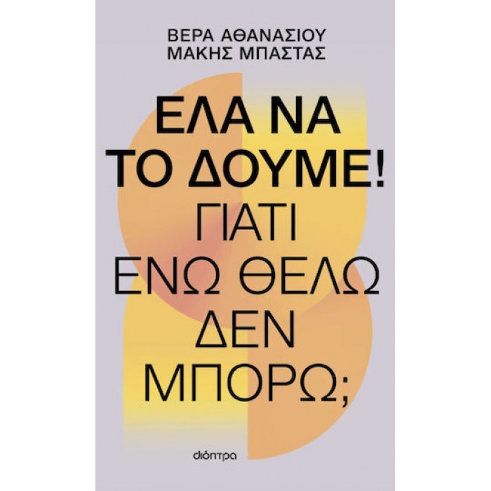 ΕΛΑ ΝΑ ΤΟ ΔΟΥΜΕ! ΓΙΑΤΙ ΕΝΩ ΘΕΛΩ ΔΕΝ ΜΠΟΡΩ; ΕΛΑ ΝΑ ΤΟ ΔΟΥΜΕ! ΓΙΑΤΙ ΕΝΩ ΘΕΛΩ ΔΕΝ ΜΠΟΡΩ;