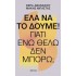 ΕΛΑ ΝΑ ΤΟ ΔΟΥΜΕ! ΓΙΑΤΙ ΕΝΩ ΘΕΛΩ ΔΕΝ ΜΠΟΡΩ;