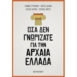 ΟΣΑ ΔΕΝ ΓΝΩΡΙΖΑΤΕ ΓΙΑ ΤΗΝ ΑΡΧΑΙΑ ΕΛΛΑΔΑ