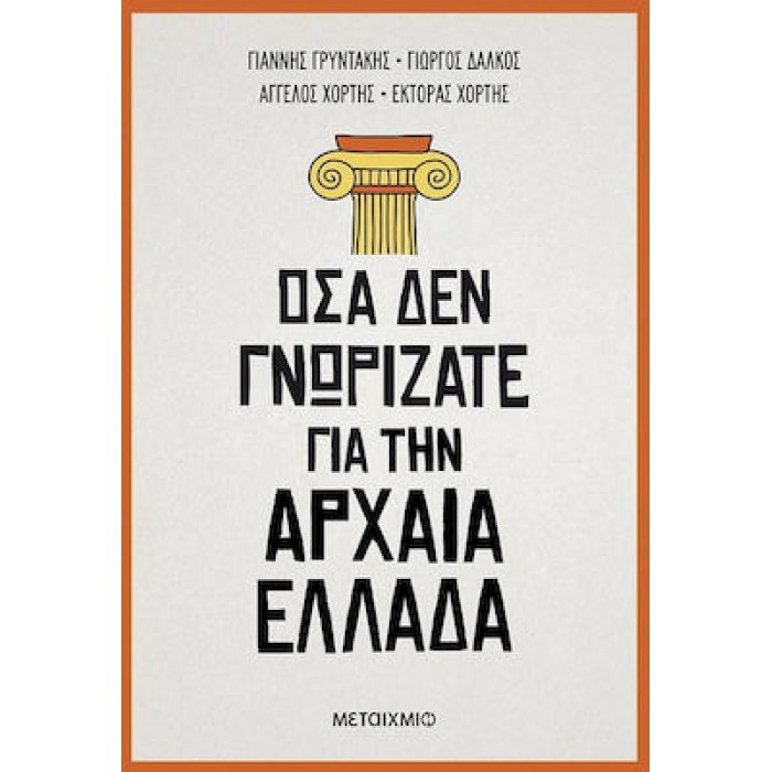 ΟΣΑ ΔΕΝ ΓΝΩΡΙΖΑΤΕ ΓΙΑ ΤΗΝ ΑΡΧΑΙΑ ΕΛΛΑΔΑ ΟΣΑ ΔΕΝ ΓΝΩΡΙΖΑΤΕ ΓΙΑ ΤΗΝ ΑΡΧΑΙΑ ΕΛΛΑΔΑ