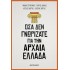 ΟΣΑ ΔΕΝ ΓΝΩΡΙΖΑΤΕ ΓΙΑ ΤΗΝ ΑΡΧΑΙΑ ΕΛΛΑΔΑ