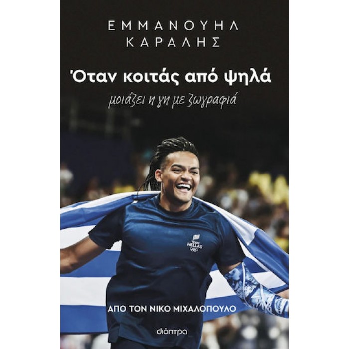 ΕΜΜΑΝΟΥΗΛ ΚΑΡΑΛΗΣ: ΟΤΑΝ ΚΟΙΤΑΣ ΑΠΟ ΨΗΛΑ ΕΜΜΑΝΟΥΗΛ ΚΑΡΑΛΗΣ: ΟΤΑΝ ΚΟΙΤΑΣ ΑΠΟ ΨΗΛΑ