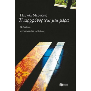 ΕΝΑΣ ΧΡΟΝΟΣ ΚΑΙ ΜΙΑ ΜΕΡΑ