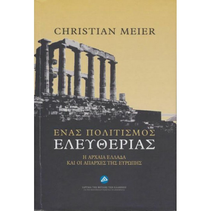 ΕΝΑΣ ΠΟΛΙΤΙΣΜΟΣ ΕΛΕΥΘΕΡΙΑΣ ΕΝΑΣ ΠΟΛΙΤΙΣΜΟΣ ΕΛΕΥΘΕΡΙΑΣ