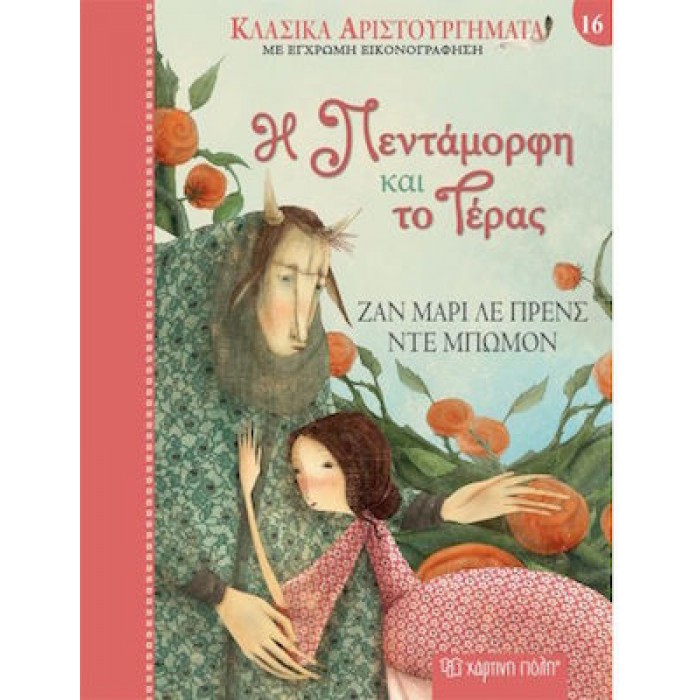 Η ΠΕΝΤΑΜΟΡΦΗ ΚΑΙ ΤΟ ΤΕΡΑΣ-ΚΛΑΣΙΚΑ ΑΡΙΣΤΟΥΡΓΗΜΑΤΑ 16