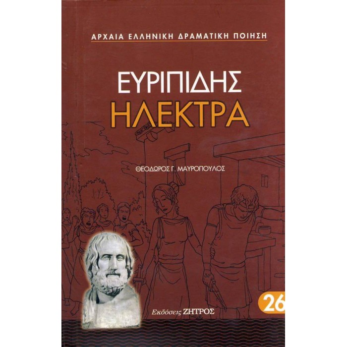 ΕΥΡΙΠΙΔΗΣ: ΗΛΕΚΤΡΑ (ΖΗΤΡΟΣ) ΕΥΡΙΠΙΔΗΣ: ΗΛΕΚΤΡΑ (ΖΗΤΡΟΣ)