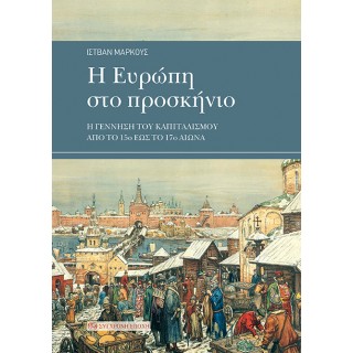Η ΕΥΡΩΠΗ ΣΤΟ ΠΡΟΣΚΗΝΙΟ Η ΕΥΡΩΠΗ ΣΤΟ ΠΡΟΣΚΗΝΙΟ