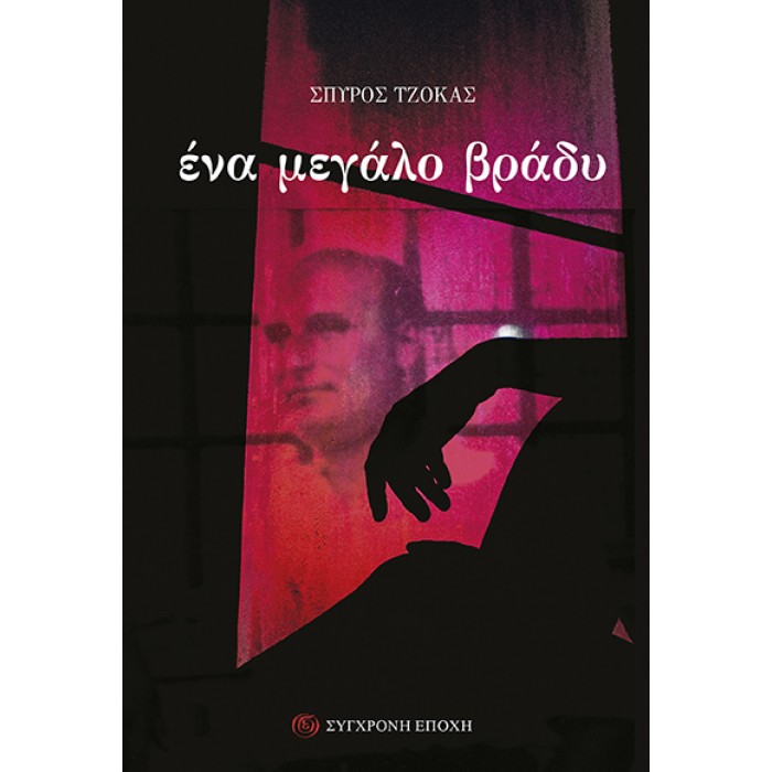 ΕΝΑ ΜΕΓΑΛΟ ΒΡΑΔΥ 