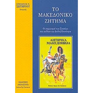 ΤΟ ΜΑΚΕΔΟΝΙΚΟ ΖΗΤΗΜΑ ΤΟ ΜΑΚΕΔΟΝΙΚΟ ΖΗΤΗΜΑ