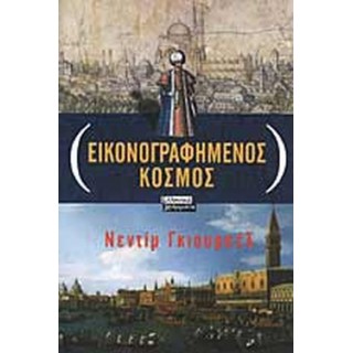 ΕΙΚΟΝΟΓΡΑΦΗΜΕΝΟΣ ΚΟΣΜΟΣ ΕΙΚΟΝΟΓΡΑΦΗΜΕΝΟΣ ΚΟΣΜΟΣ