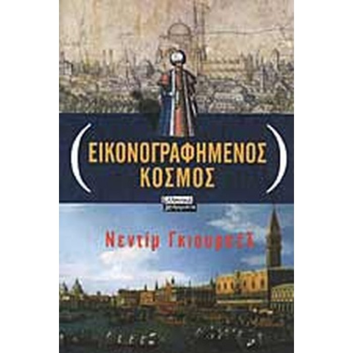 ΕΙΚΟΝΟΓΡΑΦΗΜΕΝΟΣ ΚΟΣΜΟΣ ΕΙΚΟΝΟΓΡΑΦΗΜΕΝΟΣ ΚΟΣΜΟΣ
