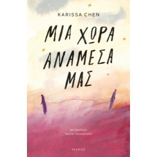 ΜΙΑ ΧΩΡΑ ΑΝΑΜΕΣΑ ΜΑΣ ΜΙΑ ΧΩΡΑ ΑΝΑΜΕΣΑ ΜΑΣ