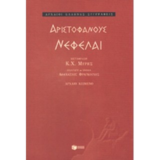 ΑΡΙΣΤΟΦΑΝΟΥΣ ΝΕΦΕΛΑΙ