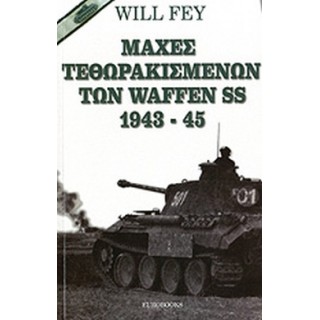 ΜΑΧΕΣ ΤΕΘΩΡΑΚΙΣΜΕΝΩΝ ΤΩΝ WAFFEN SS 1943-45 ΜΑΧΕΣ ΤΕΘΩΡΑΚΙΣΜΕΝΩΝ ΤΩΝ WAFFEN SS 1943-45
