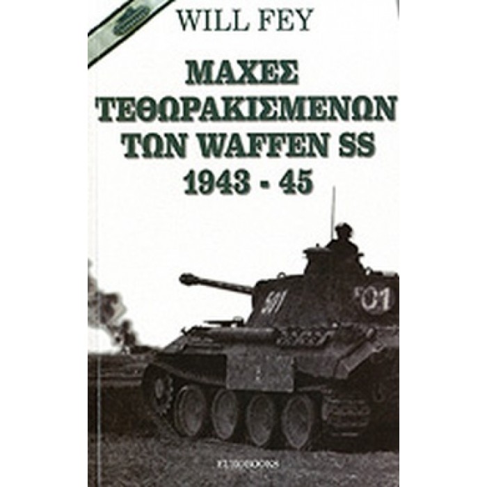 ΜΑΧΕΣ ΤΕΘΩΡΑΚΙΣΜΕΝΩΝ ΤΩΝ WAFFEN SS 1943-45 ΜΑΧΕΣ ΤΕΘΩΡΑΚΙΣΜΕΝΩΝ ΤΩΝ WAFFEN SS 1943-45