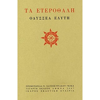 ΤΑ ΕΤΕΡΟΘΑΛΗ ΤΑ ΕΤΕΡΟΘΑΛΗ