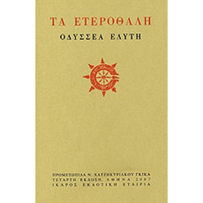 ΤΑ ΕΤΕΡΟΘΑΛΗ ΤΑ ΕΤΕΡΟΘΑΛΗ
