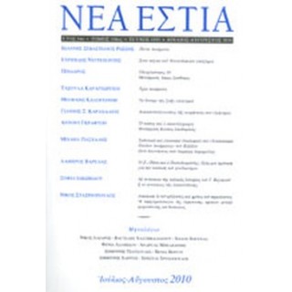 ΝΕΑ ΕΣΤΙΑ, ΤΕΥΧΟΣ 1835, ΙΟΥΛΙΟΣ-ΑΥΓΟΥΣΤΟΣ 2010
