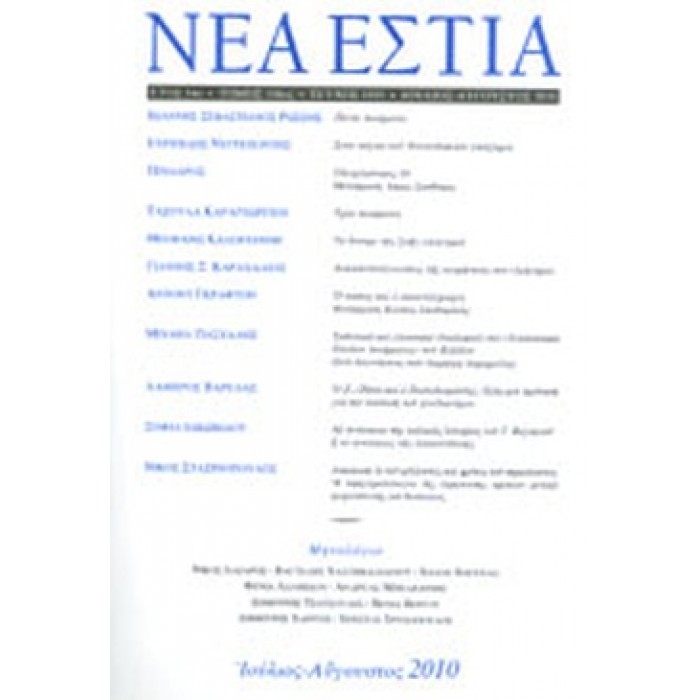 ΝΕΑ ΕΣΤΙΑ, ΤΕΥΧΟΣ 1835, ΙΟΥΛΙΟΣ-ΑΥΓΟΥΣΤΟΣ 2010