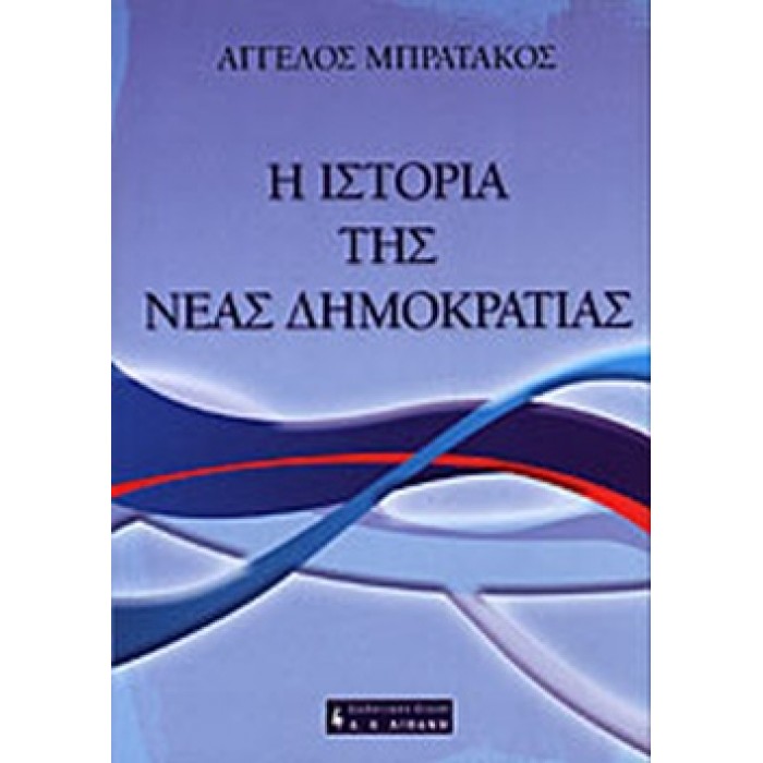 Η ΙΣΤΟΡΙΑ ΤΗΣ ΝΕΑΣ ΔΗΜΟΚΡΑΤΙΑΣ Η ΙΣΤΟΡΙΑ ΤΗΣ ΝΕΑΣ ΔΗΜΟΚΡΑΤΙΑΣ