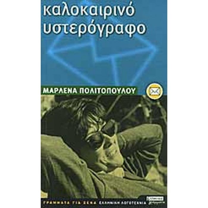 ΚΑΛΟΚΑΙΡΙΝΟ ΥΣΤΕΡΟΓΡΑΦΟ ΚΑΛΟΚΑΙΡΙΝΟ ΥΣΤΕΡΟΓΡΑΦΟ