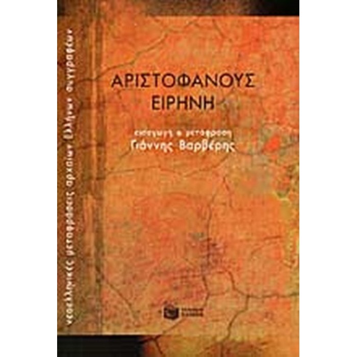 ΑΡΙΣΤΟΦΑΝΟΥΣ ΕΙΡΗΝΗ