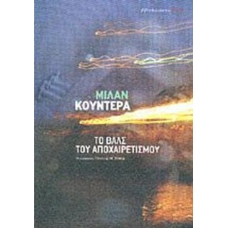 ΤΟ ΒΑΛΣ ΤΟΥ ΑΠΟΧΑΙΡΕΤΙΣΜΟΥ ΤΟ ΒΑΛΣ ΤΟΥ ΑΠΟΧΑΙΡΕΤΙΣΜΟΥ