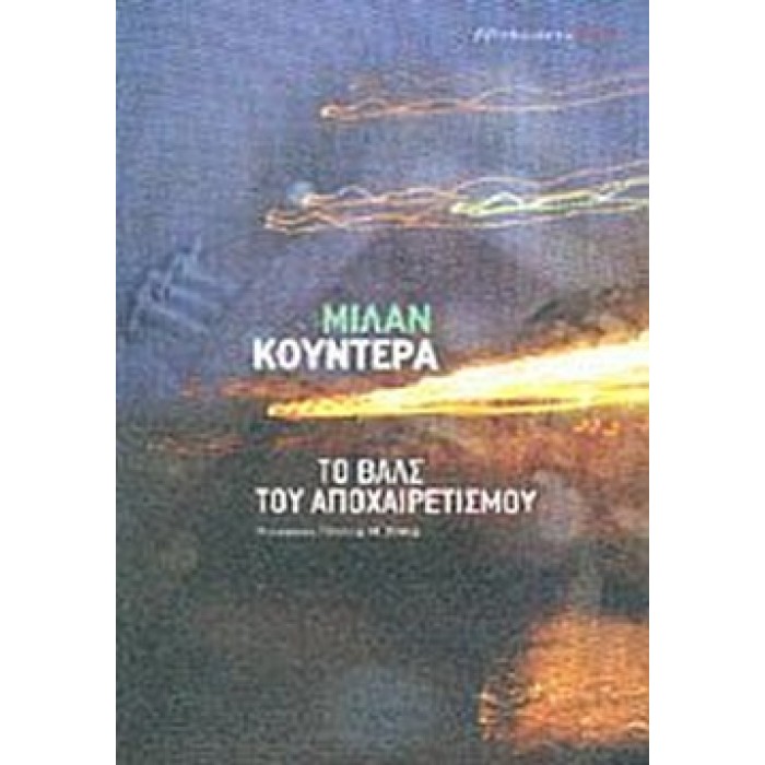 ΤΟ ΒΑΛΣ ΤΟΥ ΑΠΟΧΑΙΡΕΤΙΣΜΟΥ ΤΟ ΒΑΛΣ ΤΟΥ ΑΠΟΧΑΙΡΕΤΙΣΜΟΥ