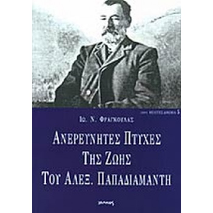 ΑΝΕΡΕΥΝΗΤΕΣ ΠΤΥΧΕΣ ΤΗΣ ΖΩΗΣ ΤΟΥ ΑΛΕΞ. ΠΑΠΑΔΙΑΜΑΝΤΗ