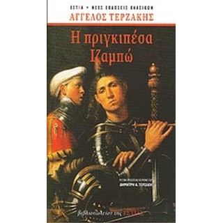 Η ΠΡΙΓΚΙΠΕΣΑ ΙΖΑΜΠΩ (ΧΑΡΤΟΔΕΤΗ ΕΚΔΟΣΗ) ΕΠΕΤΕΙΑΚΗ-ΜΟΝΟΤΟΝΙΚΗ