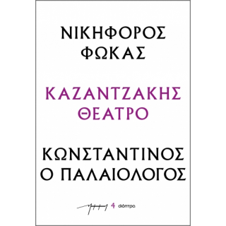 ΝΙΚΗΦΟΡΟΣ ΦΩΚΑΣ – ΚΩΝΣΤΑΝΤΙΝΟΣ Ο ΠΑΛΑΙΟΛΟΓΟΣ