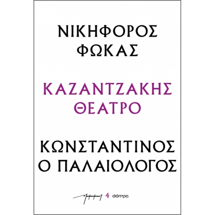 ΝΙΚΗΦΟΡΟΣ ΦΩΚΑΣ – ΚΩΝΣΤΑΝΤΙΝΟΣ Ο ΠΑΛΑΙΟΛΟΓΟΣ ΝΙΚΗΦΟΡΟΣ ΦΩΚΑΣ – ΚΩΝΣΤΑΝΤΙΝΟΣ Ο ΠΑΛΑΙΟΛΟΓΟΣ
