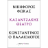 ΝΙΚΗΦΟΡΟΣ ΦΩΚΑΣ – ΚΩΝΣΤΑΝΤΙΝΟΣ Ο ΠΑΛΑΙΟΛΟΓΟΣ