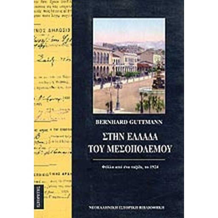 ΣΤΗΝ ΕΛΛΑΔΑ ΤΟΥ ΜΕΣΟΠΟΛΕΜΟΥ- ΦΥΛΛΑ ΑΠΟ ΕΝΑ ΤΑΞΙΔΙ ΤΟ 1924 ΣΤΗΝ ΕΛΛΑΔΑ ΤΟΥ ΜΕΣΟΠΟΛΕΜΟΥ- ΦΥΛΛΑ ΑΠΟ ΕΝΑ ΤΑΞΙΔΙ ΤΟ 1924