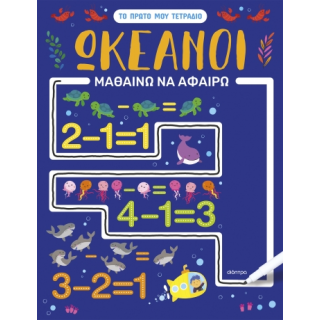 ΩΚΕΑΝΟΙ - ΜΑΘΑΙΝΩ ΝΑ ΑΦΑΙΡΩ