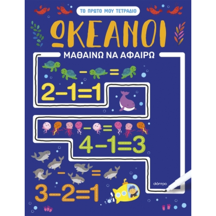 ΩΚΕΑΝΟΙ - ΜΑΘΑΙΝΩ ΝΑ ΑΦΑΙΡΩ ΩΚΕΑΝΟΙ - ΜΑΘΑΙΝΩ ΝΑ ΑΦΑΙΡΩ