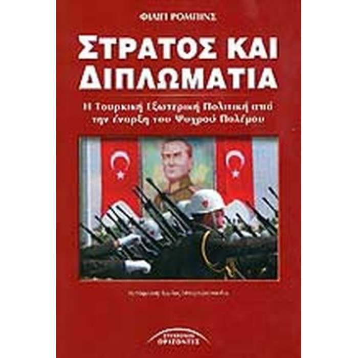 ΣΤΡΑΤΟΣ ΚΑΙ ΔΙΠΛΩΜΑΤΙΑ ΣΤΡΑΤΟΣ ΚΑΙ ΔΙΠΛΩΜΑΤΙΑ