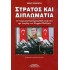 ΣΤΡΑΤΟΣ ΚΑΙ ΔΙΠΛΩΜΑΤΙΑ