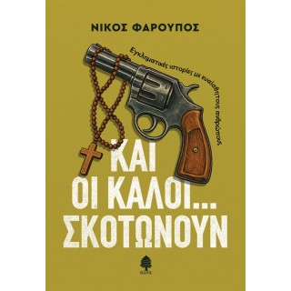 ΚΑΙ ΟΙ ΚΑΛΟΙ... ΣΚΟΤΩΝΟΥΝ.