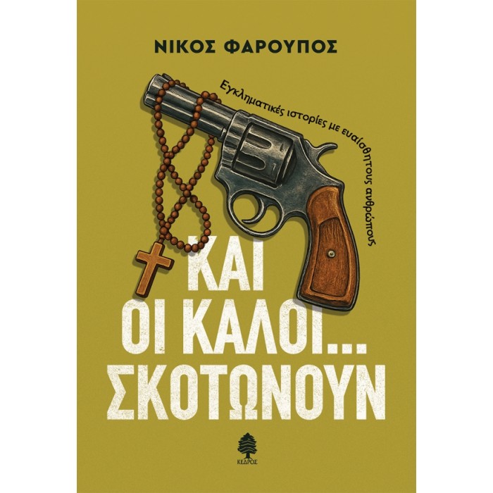 ΚΑΙ ΟΙ ΚΑΛΟΙ... ΣΚΟΤΩΝΟΥΝ.