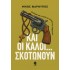 ΚΑΙ ΟΙ ΚΑΛΟΙ... ΣΚΟΤΩΝΟΥΝ.