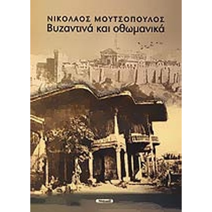 ΒΥΖΑΝΤΙΝΑ ΚΑΙ ΟΘΩΜΑΝΙΚΑ ΒΥΖΑΝΤΙΝΑ ΚΑΙ ΟΘΩΜΑΝΙΚΑ