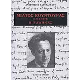 ΜΙΛΤΟΣ ΚΟΥΝΤΟΥΡΑΣ Ο ΕΛΛΗΝΑΣ (1889-1940)