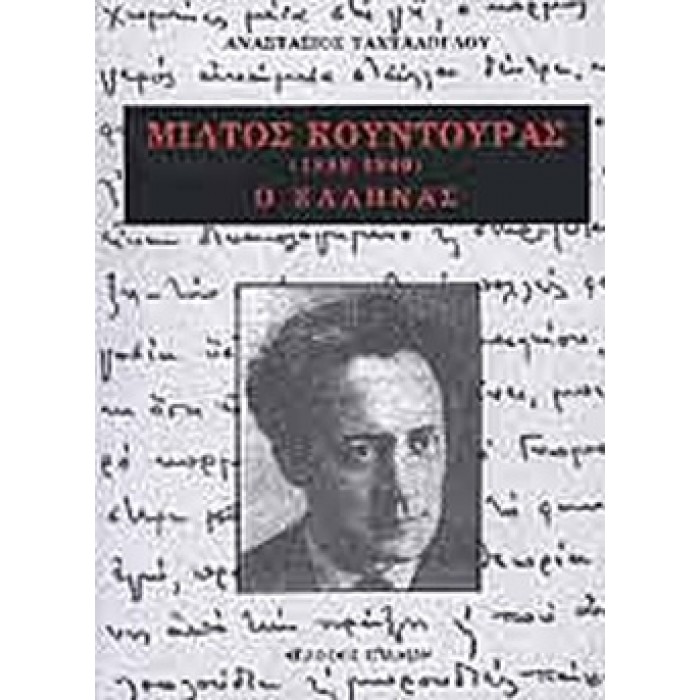 ΜΙΛΤΟΣ ΚΟΥΝΤΟΥΡΑΣ Ο ΕΛΛΗΝΑΣ (1889-1940) ΜΙΛΤΟΣ ΚΟΥΝΤΟΥΡΑΣ Ο ΕΛΛΗΝΑΣ (1889-1940)