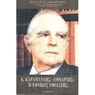 Κ. ΚΑΡΑΜΑΝΛΗΣ ΕΘΝΑΡΧΗΣ Ή ΕΘΝΙΚΟΣ ΕΦΙΑΛΤΗΣ;