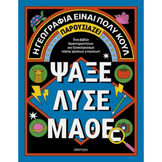 ΨΑΞΕ - ΛΥΣΕ - ΜΑΘΕ- Η ΓΕΩΓΡΑΦΙΑ ΕΙΝΑΙ ΠΟΛΥ ΚΟΥΛ! ΨΑΞΕ - ΛΥΣΕ - ΜΑΘΕ- Η ΓΕΩΓΡΑΦΙΑ ΕΙΝΑΙ ΠΟΛΥ ΚΟΥΛ!