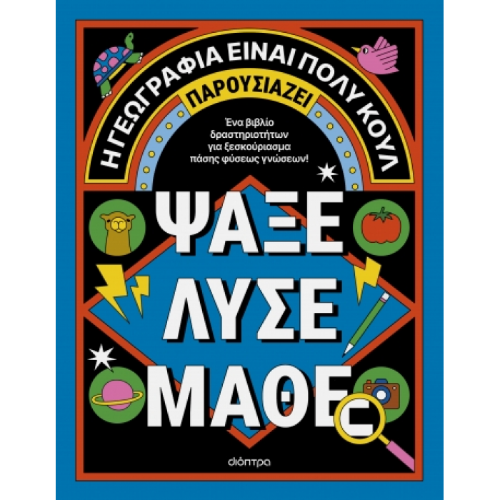 ΨΑΞΕ - ΛΥΣΕ - ΜΑΘΕ- Η ΓΕΩΓΡΑΦΙΑ ΕΙΝΑΙ ΠΟΛΥ ΚΟΥΛ! ΨΑΞΕ - ΛΥΣΕ - ΜΑΘΕ- Η ΓΕΩΓΡΑΦΙΑ ΕΙΝΑΙ ΠΟΛΥ ΚΟΥΛ!